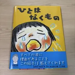ひとは なくもの