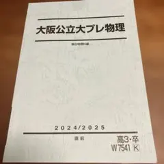 大阪公立大学プレ化学 2024/2025 駿台 - メルカリ