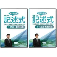 2026年最新】行政書士 dvdの人気アイテム - メルカリ