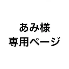 あみ様　専用ページ