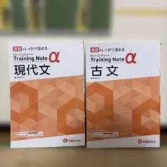高校 トレーニングノートα 現代文　古文　2個セットのサムネイル