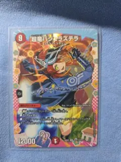 超竜バジュラズテラ 変身レア - メルカリ
