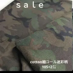 d39◇ｓａｌｅ◇cotton細コール迷彩柄2㍍　カーキ色系