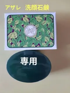 【ひろ 様 専用】アザレ　洗顔石鹸（２個セット）