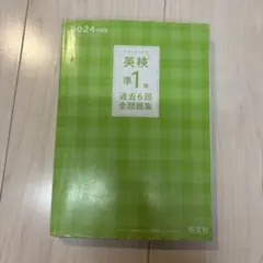 英検準1級 過去6回全問題集 2024年版