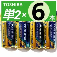 アルカリ乾電池単二形4本 単2型単2形 TOSHIBA 長持ちパワー 単2電池 