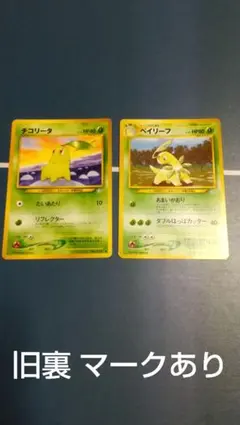 ポケモンカード 旧裏 チコリータ ベイリーフ 2枚 プレミアムファイル