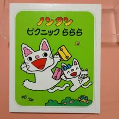 ノンタン ピクニック ららら