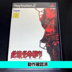 【PS2】絶体絶命都市【動作確認済】