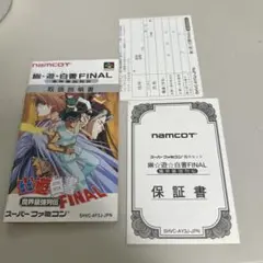 幽遊白書ファイナルの説明書とハガキ
