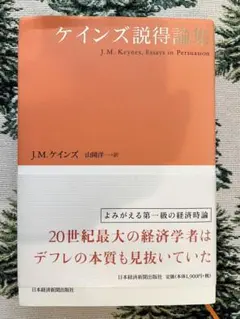 ケインズ説得論集 J.M. ケインズ