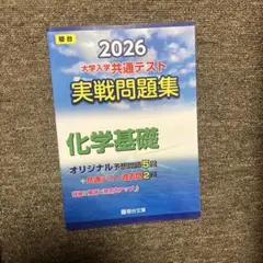 2026 大学入試共通テスト 実戦問題集 化学基礎