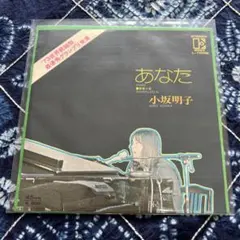 小坂明子 あなた 青春の愛 レコード