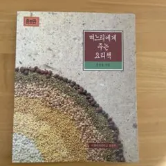 韓国料理本 嫁に贈る料理本 料理レシピ本