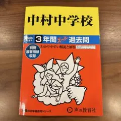 【中村中】中学受験2026年度用過去問