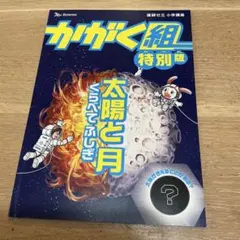 かがく組 特別編　太陽と月
