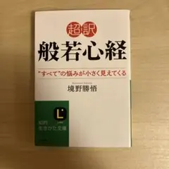 【超訳 般若心経】 "すべて"の悩みが小さく見えてくる