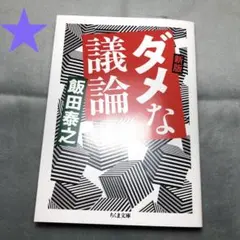 1799★新版 ダメな議論