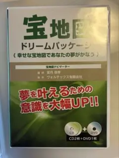 宝地図ドリームパッケージ　望月俊孝氏