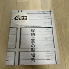 Casa BRUTUS特別編集 収納上手の整理術