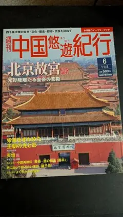 中国悠遊紀行　全50冊(5巻)セット　NO.912 中国悠遊紀行 全50冊(5巻)セット NO.912 【公式通販】