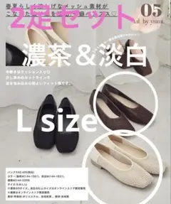 2足セット　talbyyumi パンプス　濃茶＆淡白　L sizeのサムネイル