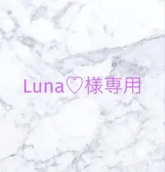 Luna♡様専用ページ