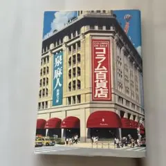 コラム百貨店　泉　麻人
