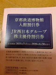 京都鉄道博物館 入館割引券 付き JR西日本グループ株主優待割引券