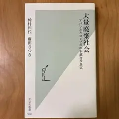 【新品未使用】大量廃棄社会 アパレルとコンビニの不都合な真実