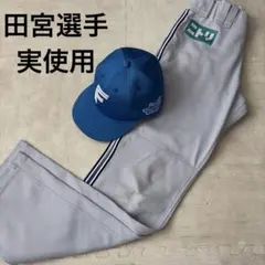 【実使用】田宮裕涼　3点セット　ユニフォーム　キャップ　ズボン　日ハム 実使用】田宮裕涼 3点セット ユニフォーム キャップ ズボン 日ハム
