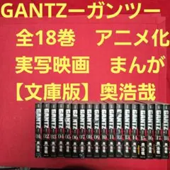 GANTZ ガンツ 文庫版 全18巻セット 奥浩哉 - メルカリ