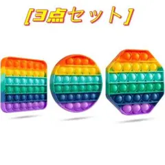 プッシュポップバブル　室内遊び　知育玩具　　おもちゃ　玩具　人気　3点セット