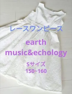 earthmusic＆ecologyレースワンピースS 白150 160女の子のサムネイル