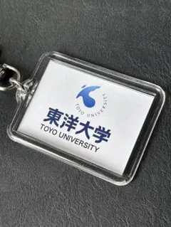 東洋大学 キーホルダー