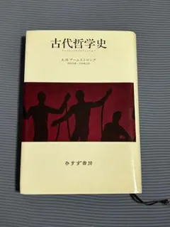 古代哲学史 タレスからアウグスティヌスまで A.H.アームストロング みすず書房
