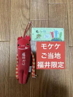 モケケ　ご当地　福井限定