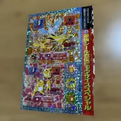 ポケモン　最強シール烈伝　コロコロ付録　２点セット　おまけ付き m*a様 ポケモン 最強シール烈伝 コロコロ 付録 2点セット - メルカリ