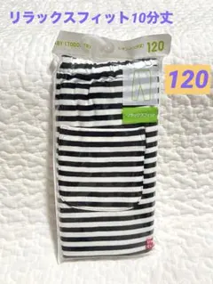 【新品未開封】ユニクロ　レギンスパンツ　リラックスフィット　ボーダー　120㎝