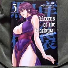 r Uterus of the Blackgoat黒山羊の仔袋. 3