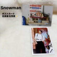 Snowman 目黒蓮 ポストカード 公式生写真セット ジャニーズ ジャニショ