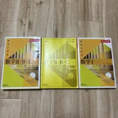 黄チャート数学I、Ⅱ+B+C(ベクトル)セット！未使用品