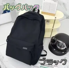 バックパック　リュック　男女兼用　ユニセックス　カジュアル　ブラック　通学　通勤