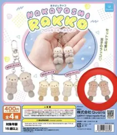 なかよしラッコ フロッキーキーホルダー