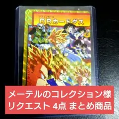 メーテルのコレクション様 リクエスト 4点 まとめ商品