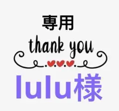 lulu様専用のサムネイル