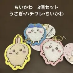 ちいかわ サガラ刺繍キーホルダー 3個セット《新品》