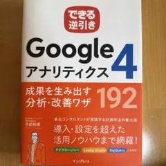 できる逆引き Googleアナリティクス4 成果を生み出す分析・改善ワザ 192