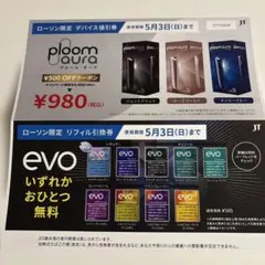 evo引換券