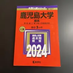 鹿児島大学 赤本セット 1998-2026 鹿児島大学 文系 法文・教育学部 2026 赤本 大学赤本シリーズ｜Yahoo